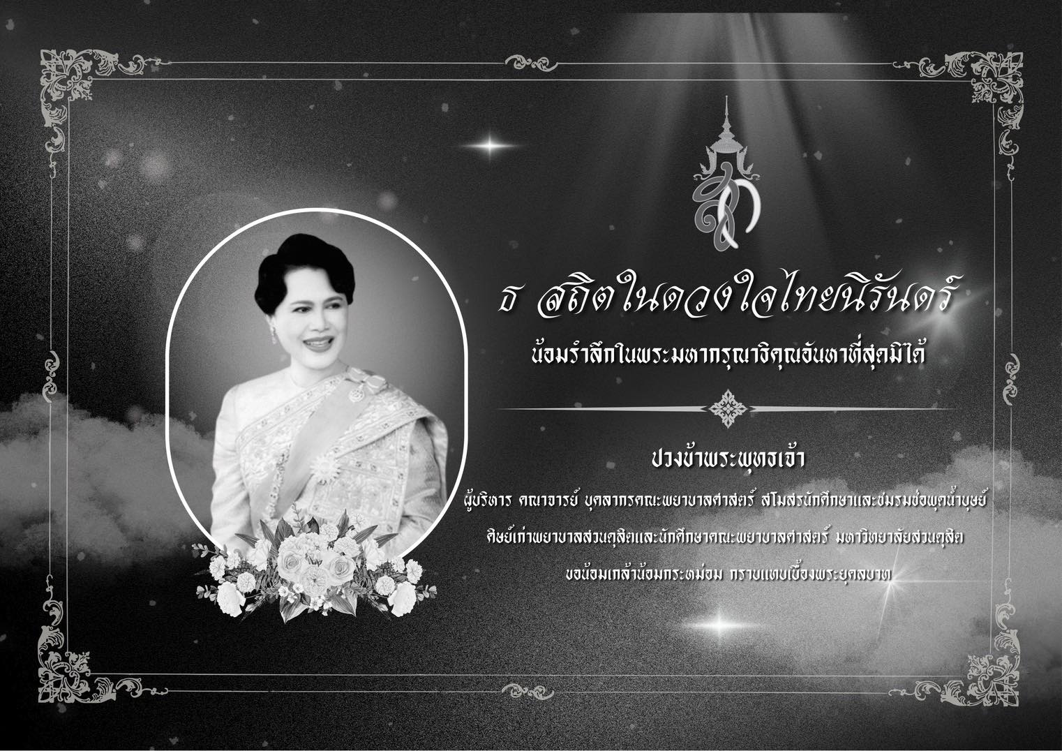 น้อมส่งเสด็จสู่สวรรคาลัย