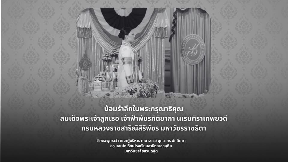 น้อมรำลึกในพระกรุณาธิคุณ สมเด็จพระเจ้าลูกเธอ เจ้าฟ้าพัชรกิติยาภา นเรนทิราเทพยวดี กรมหลวงราชสาริณีสิริพัชร มหาวัชรราชธิดา