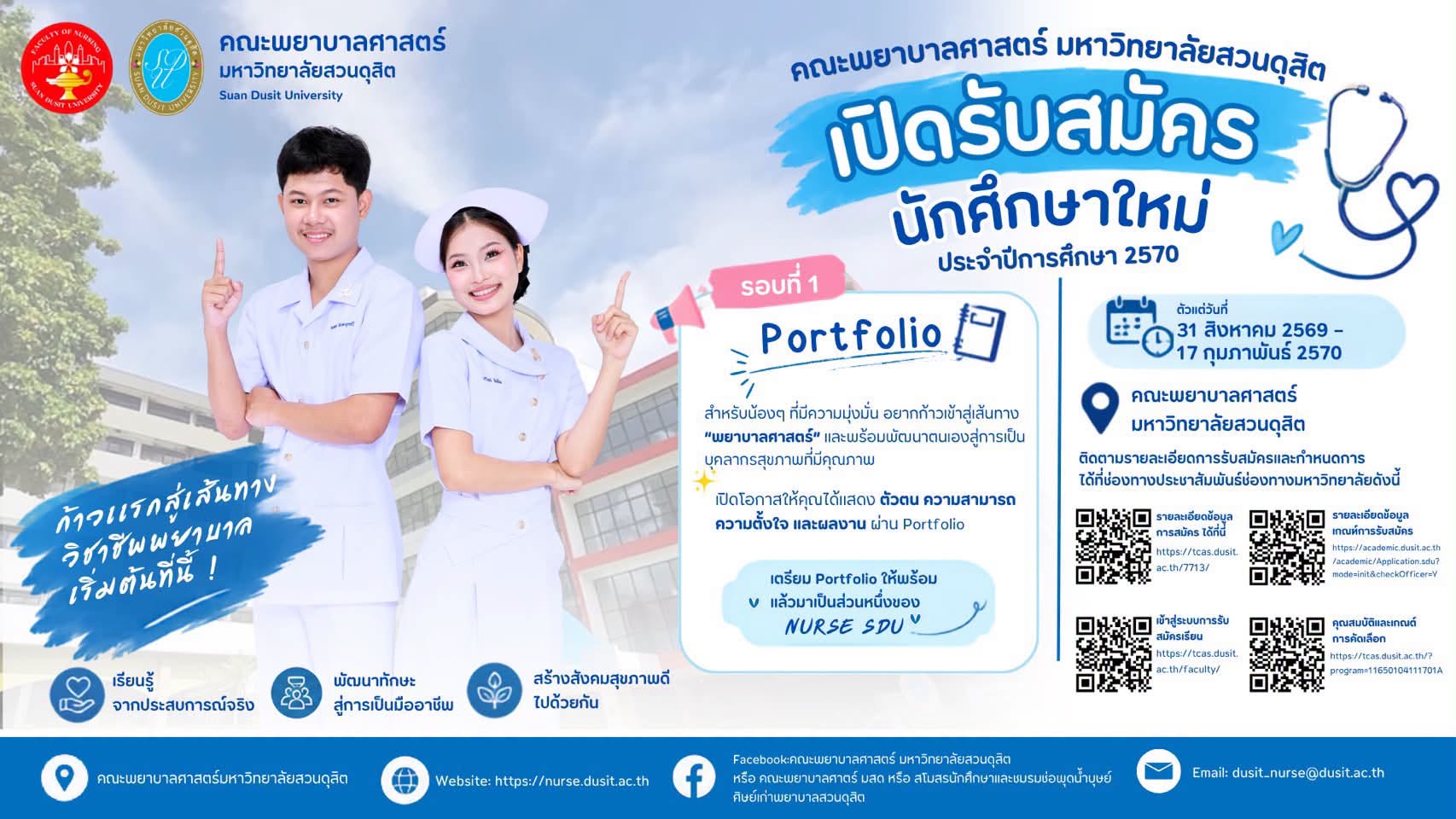 คณะพยาบาลศาสตร์ มหาวิทยาลัยสวนดุสิต เปิดรับสมัคร นักศึกษาใหม่ ประจำปีการศึกษา 2570