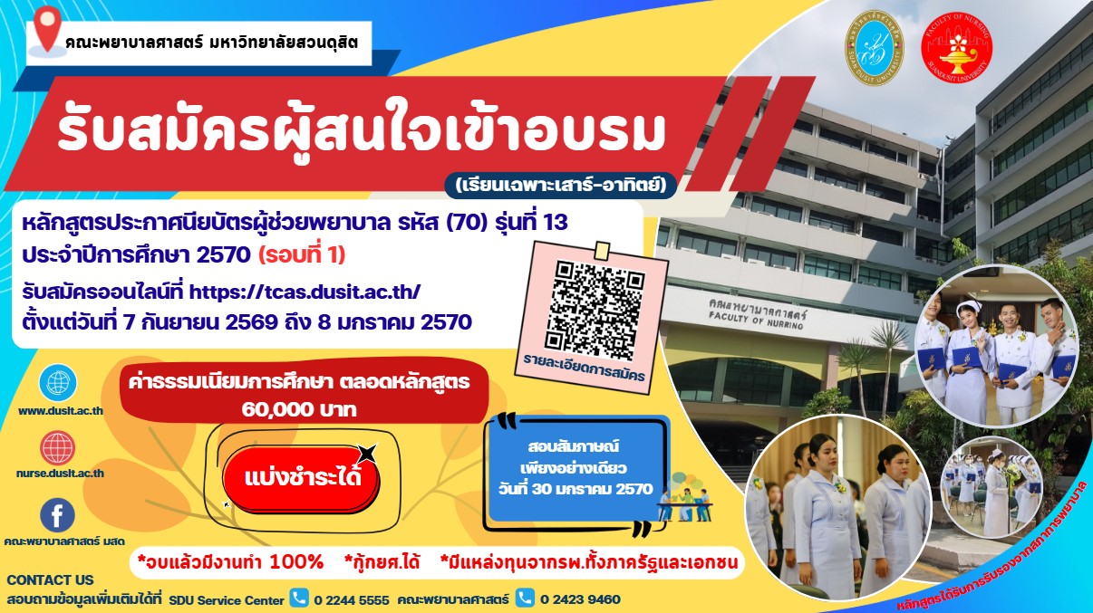 หลักสูตรประกาศนียบัตรผู้ช่วยพยาบาล