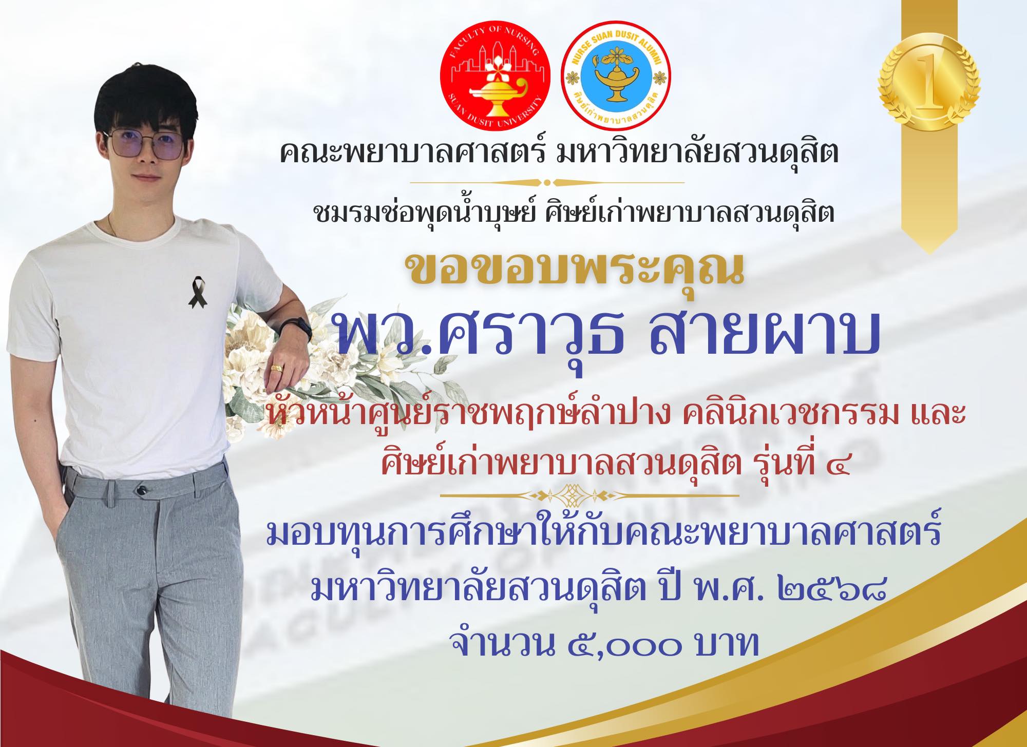ขอกราบขอบพระคุณ พว.ศราวุธ สายผาบ หัวหน้าศูนย์ราชพฤกษ์ลำปาง คลินิกเวชกรรม และศิษย์เก่าพยาบาลสวนดุสิต รุ่นที่ ๔