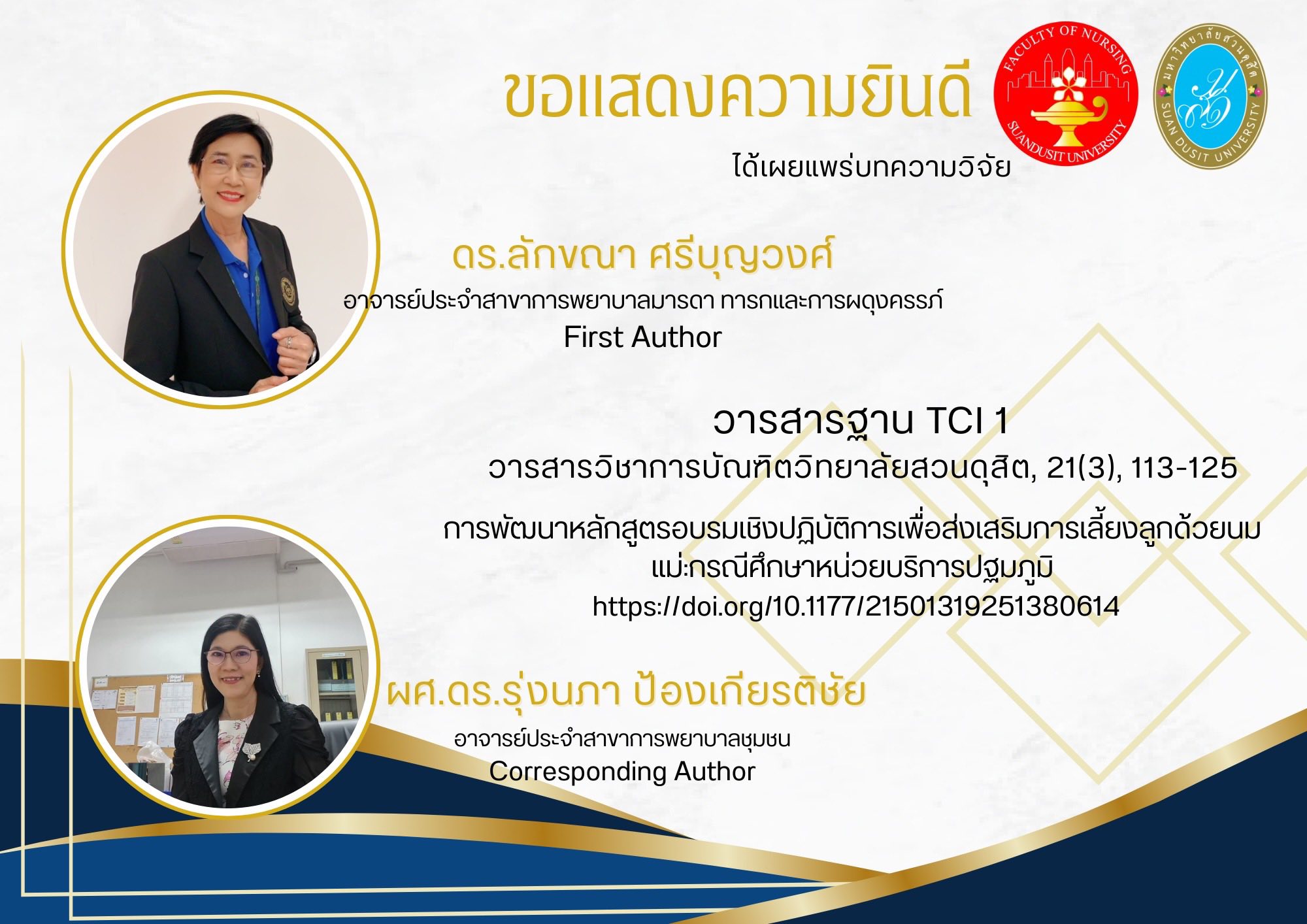 ขอแสดงความยินดีกับบุคลากรคณะพยาบาลศาสตร์ มหาวิทยาลัยสวนดุสิต ที่ได้รับการเผยแพร่ผลงานวิจัยในเดือนพฤศจิกายน พ.ศ. 2568 ได้แก่