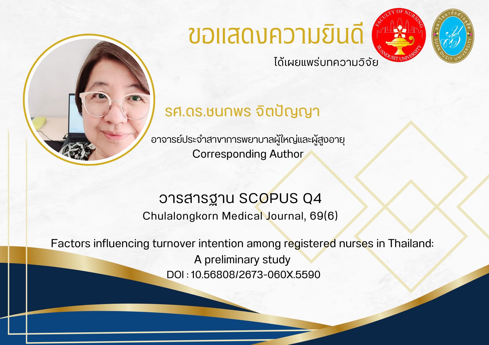 ขอแสดงความยินดีกับบุคลากรคณะพยาบาลศาสตร์ มหาวิทยาลัยสวนดุสิต ที่ได้รับการเผยแพร่ผลงานวิจัยในเดือนพฤศจิกายน พ.ศ. 2568 ได้แก่