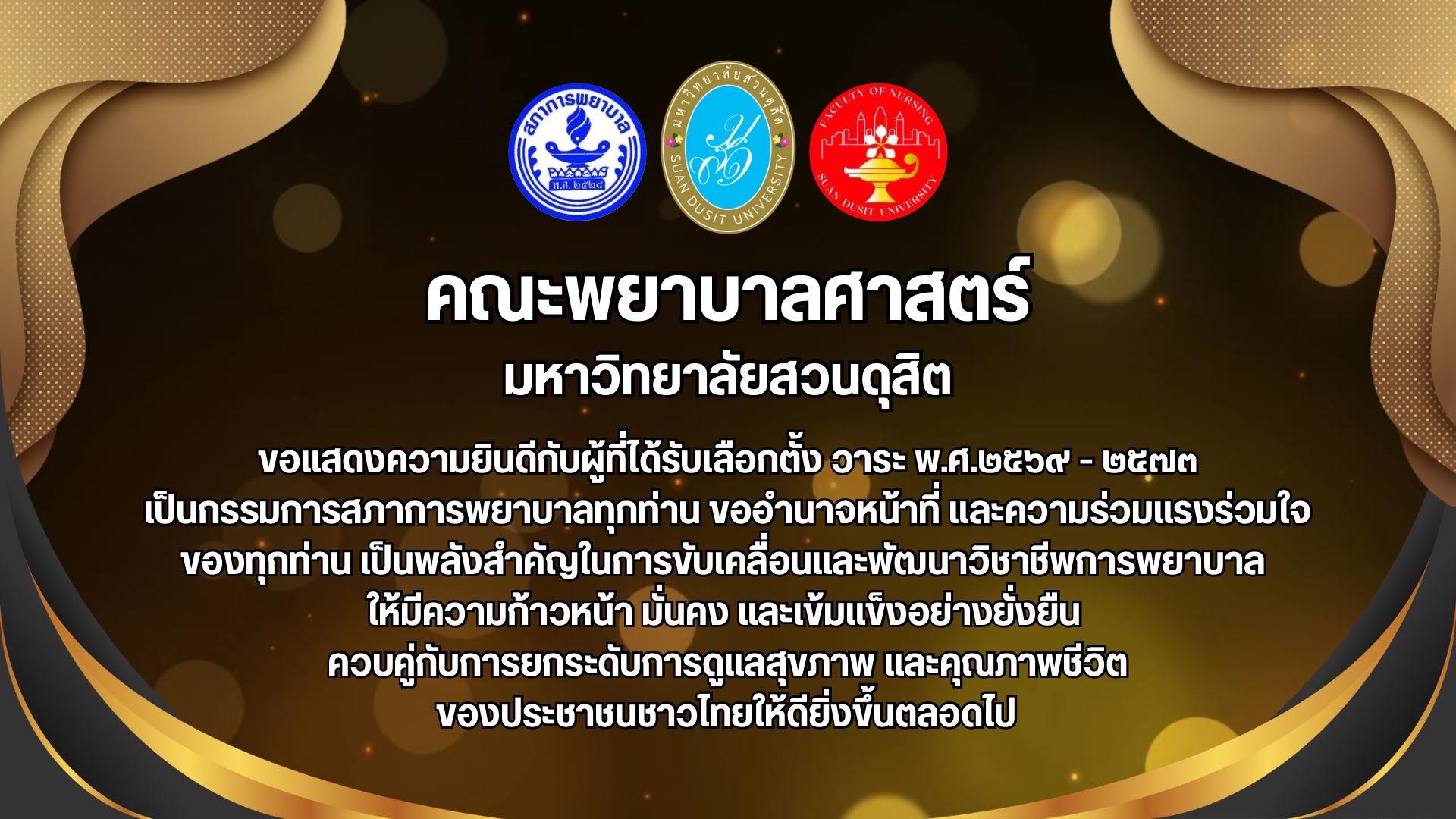 ขอแสดงความยินดีกับผู้ที่ได้รับเลือกตั้งเป็นกรรมการสภาการพยาบาลทุกท่าน