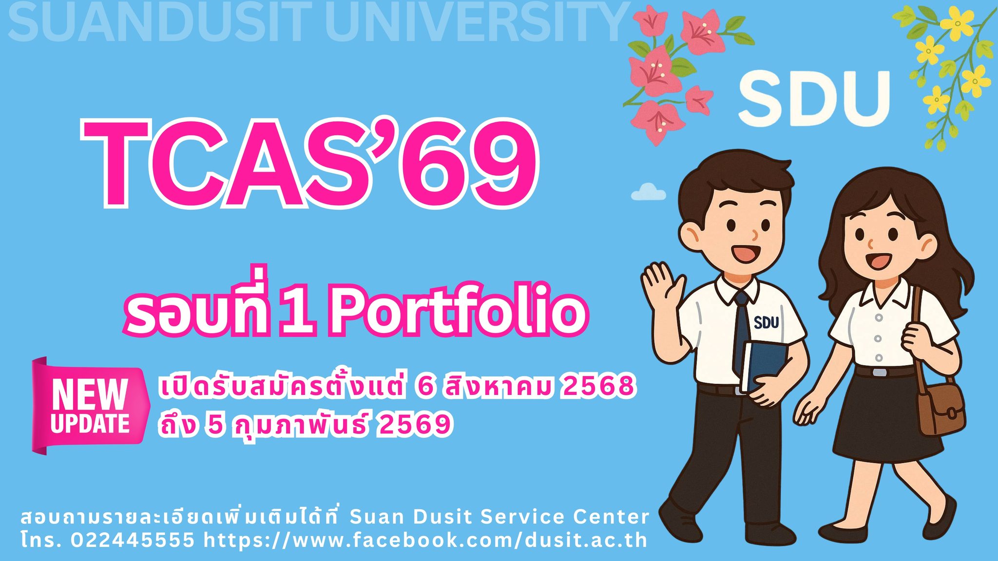 มหาวิทยาลัยสวนดุสิต รับสมัครนักศึกษาภาคปกติ ระดับปริญญาตรี ปีการศึกษา 2569 รอบที่ 1 Portfolio เปิดรับสมัคร ตั้งแต่วันที่ 6 สิงหาคม 2568 – 5 กุมภาพันธ์ 2569