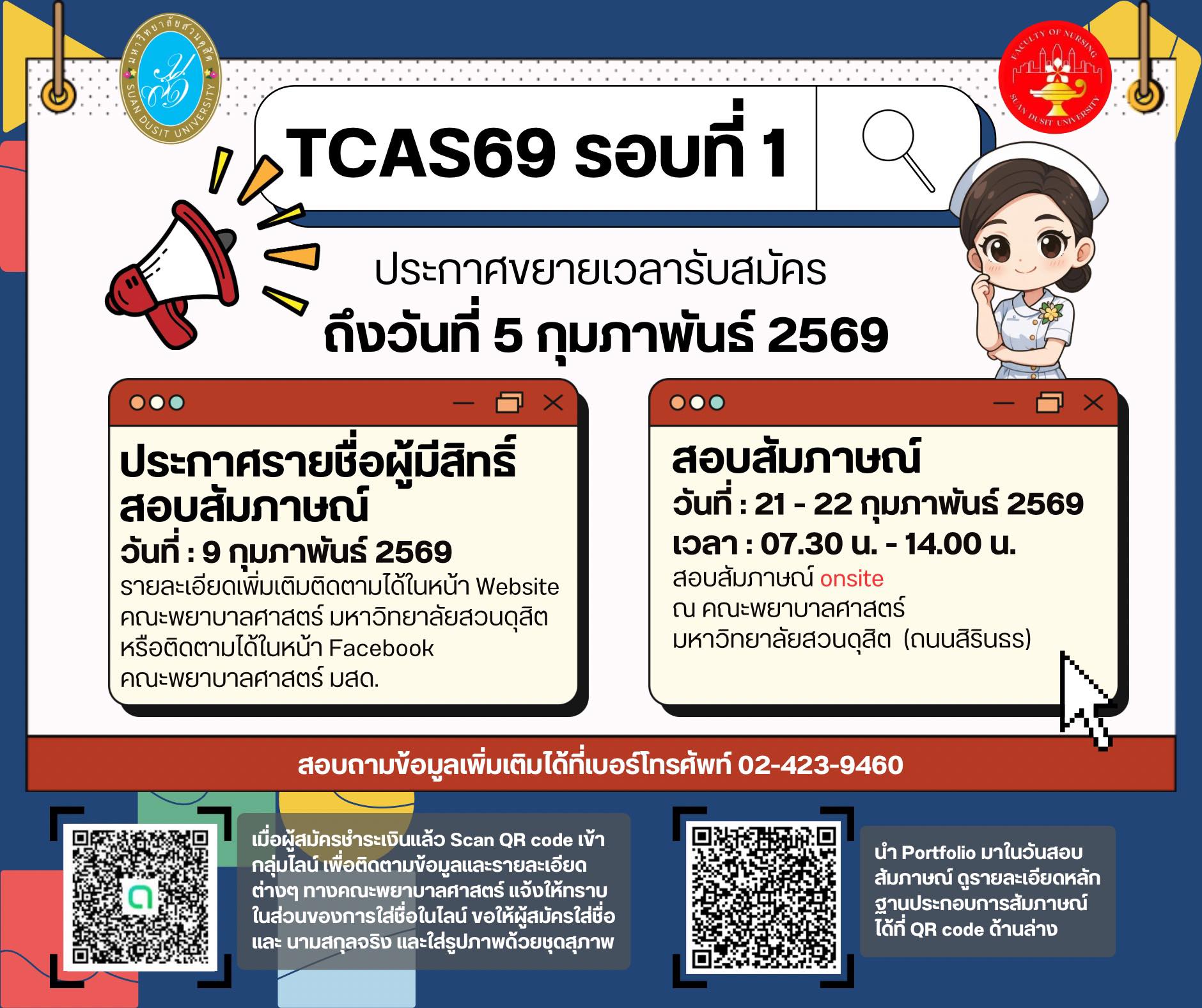 ประชาสัมพันธ์การรับสมัครนักศึกษา TCAS 69 รอบที่ ๑ คณะพยาบาลศาสตร์ มหาวิทยาลัยสวนดุสิต