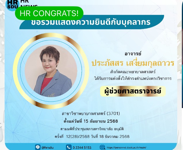 คณะพยาบาลศาสตร์ขอแสดงความยินดี กับ อาจารย์ประภัสสร เสงี่ยมกุลถาวร ที่ได้รับการแต่งตั้งให้ดำรงตำแหน่ง "ผู้ช่วยศาสตราจารย์"