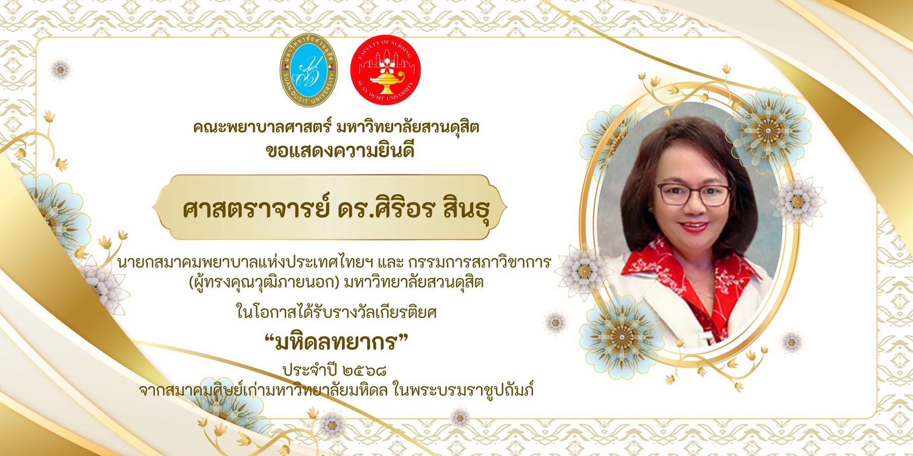 คณะพยาบาลศาสตร์ มหาวิทยาลัยสวนดุสิต ขอแสดงความยินดี แด่ ศาสตราจารย์ ดร.ศิริอร สินธุ