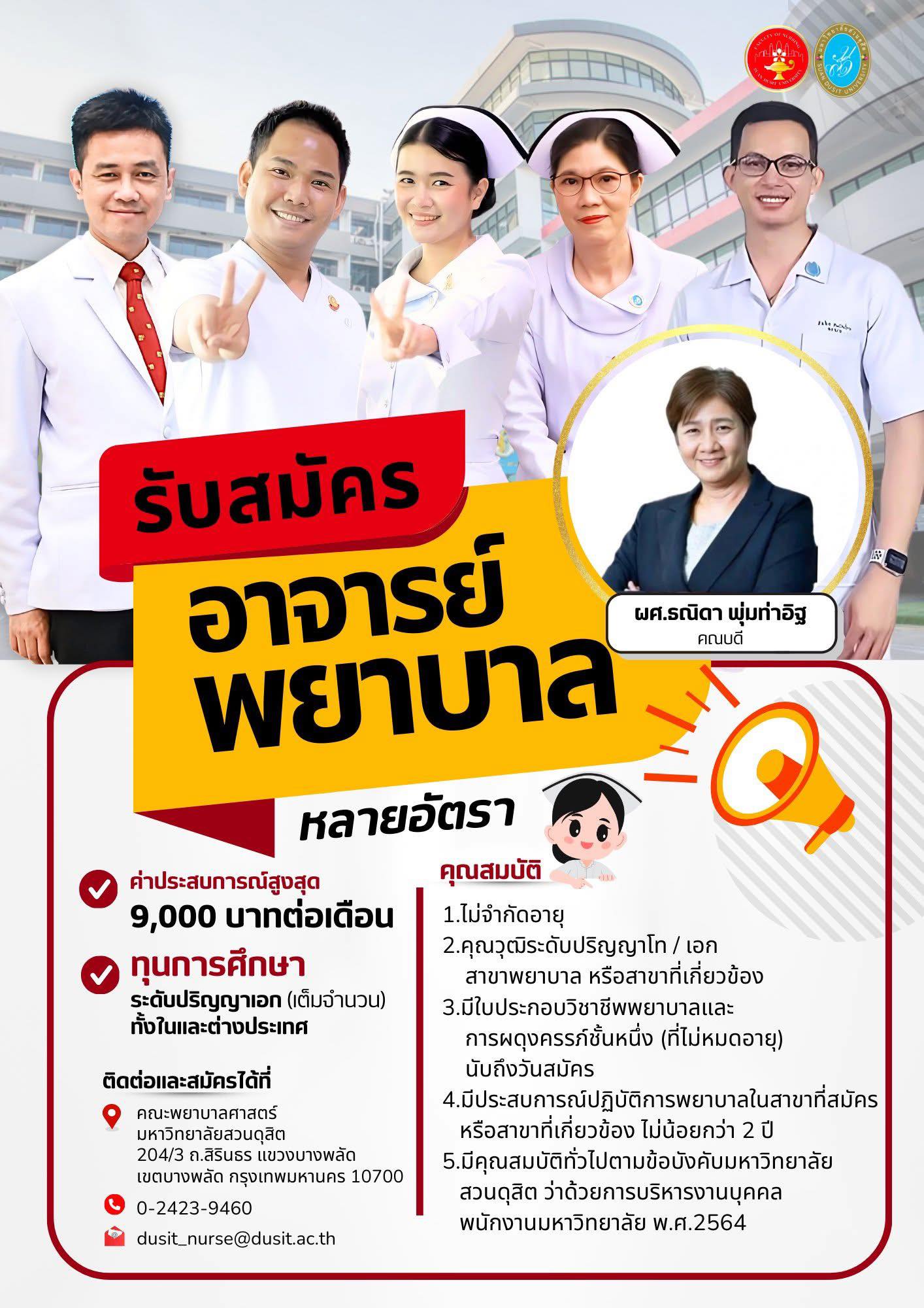 คณะพยาบาลศาสตร์ มหาวิทยาลัยสวนดุสิต รับสมัครอาจารย์พยาบาล หลายอัตรา