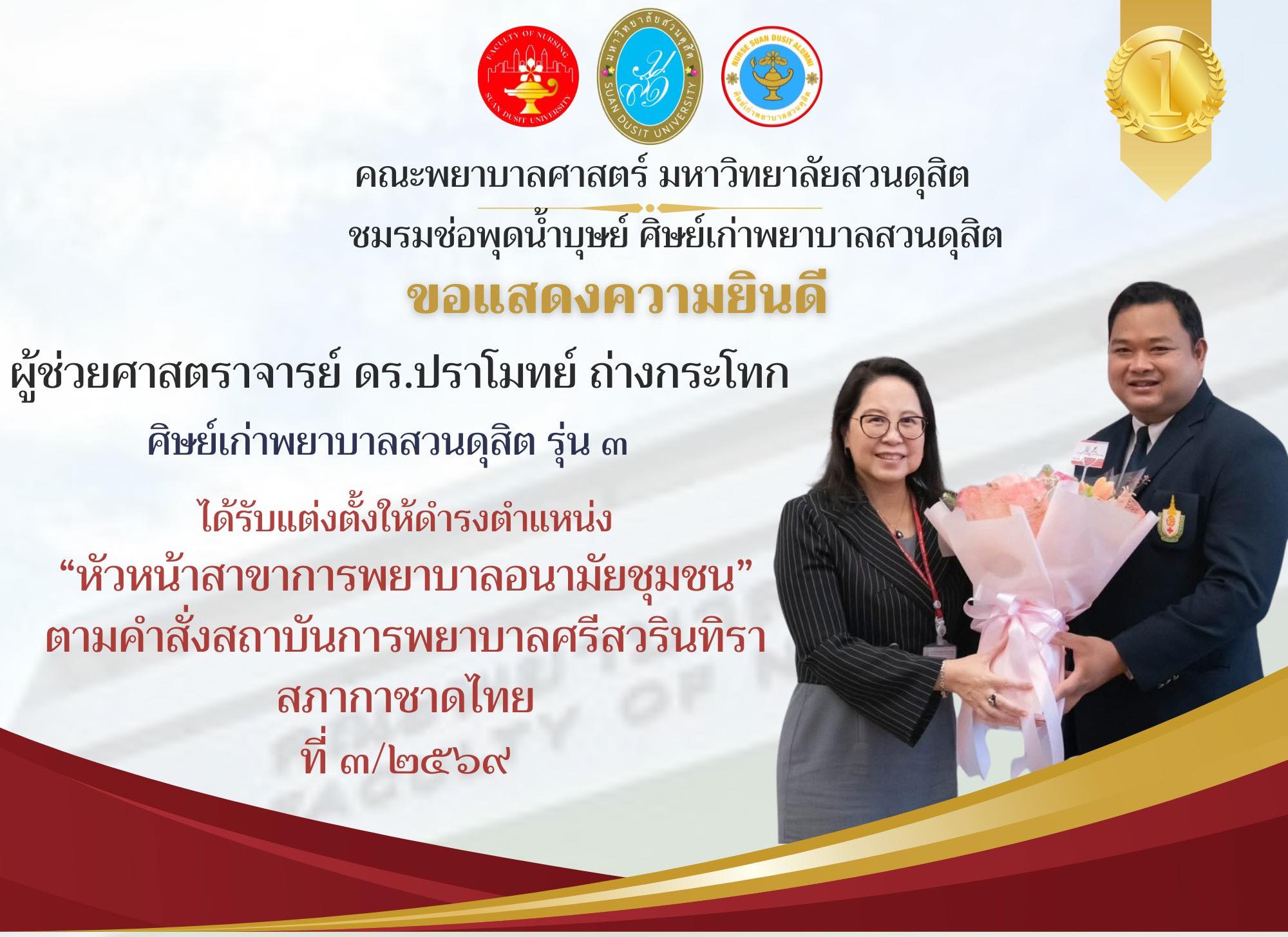 คณะพยาบาลศาสตร์ มหาวิทยาลัยสวนดุสิต และชมรมช่อพุดน้ำบุษย์ ศิษย์เก่าพยาบาลสวนดุสิต ขอแสดงความยินดีกับ ผู้ช่วยศาสตราจารย์ ดร.ปราโมทย์ ถ่างกระโทก