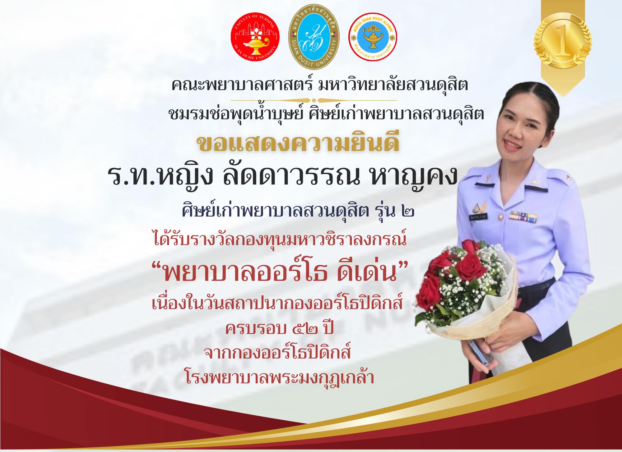 คณะพยาบาลศาสตร์ มหาวิทยาลัยสวนดุสิต และชมรมช่อพุดน้ำบุษย์ ศิษย์เก่าพยาบาลสวนดุสิต ขอแสดงความยินดีกับ ร.ท.หญิง ลัดดาวรรณ หาญคง