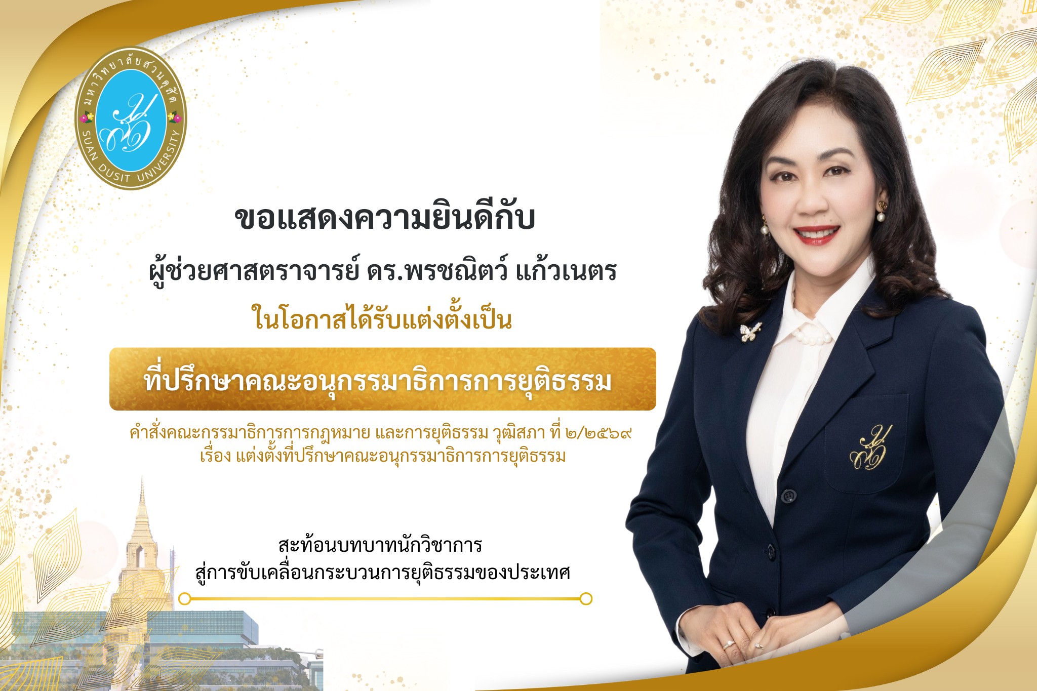 คณะพยาบาลศาสตร์ มหาวิทยาลัยสวนดุสิต ขอแสดงความยินดีกับ “ผู้ช่วยศาสตราจารย์ ดร.พรชณิตว์ แก้วเนตร”
