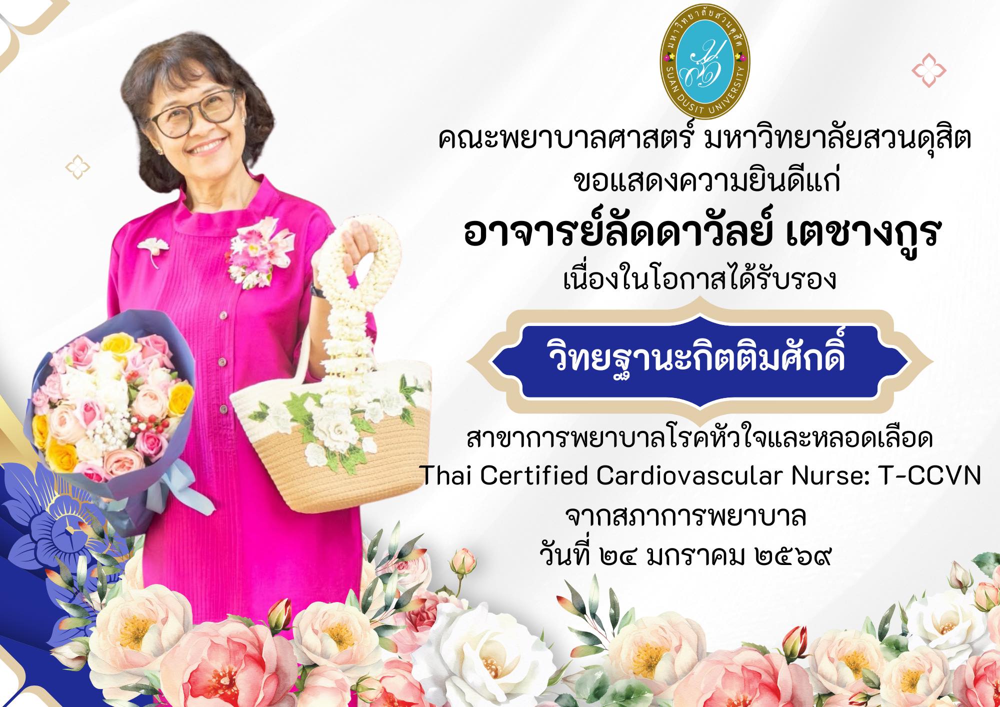 คณะพยาบาลศาสตร์ มหาวิทยาลัยสวนดุสิต ขอแสดงความยินดีแก่ อาจารย์ลัดดาวัลย์ เตชางกูร