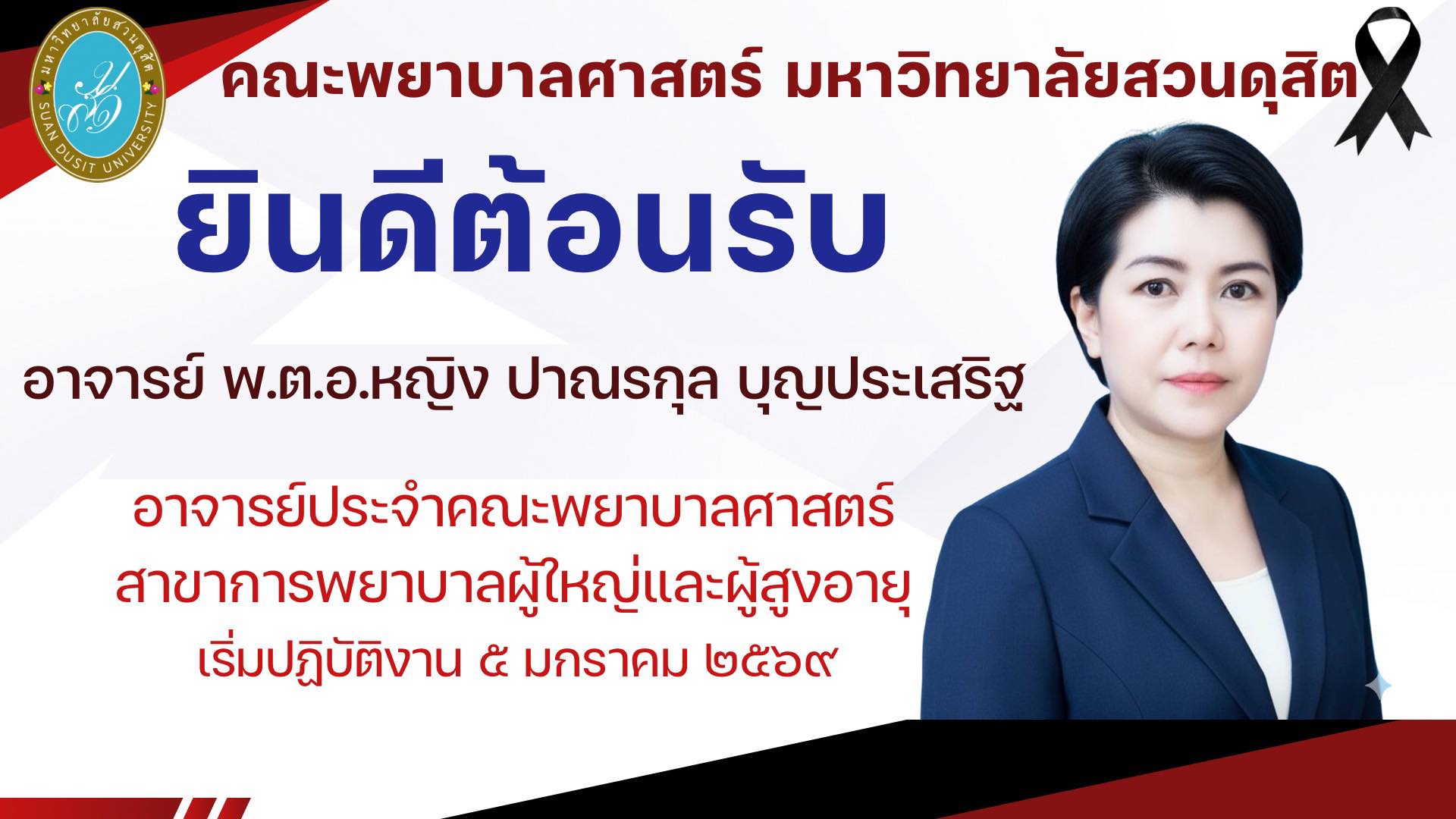 คณะพยาบาลศาสตร์ มหาวิทยาลัยสวนดุสิตยินดีต้อนรับ อาจารย์ พ.ต.อ.หญิง ปาณรกุล บุญประเสริฐ