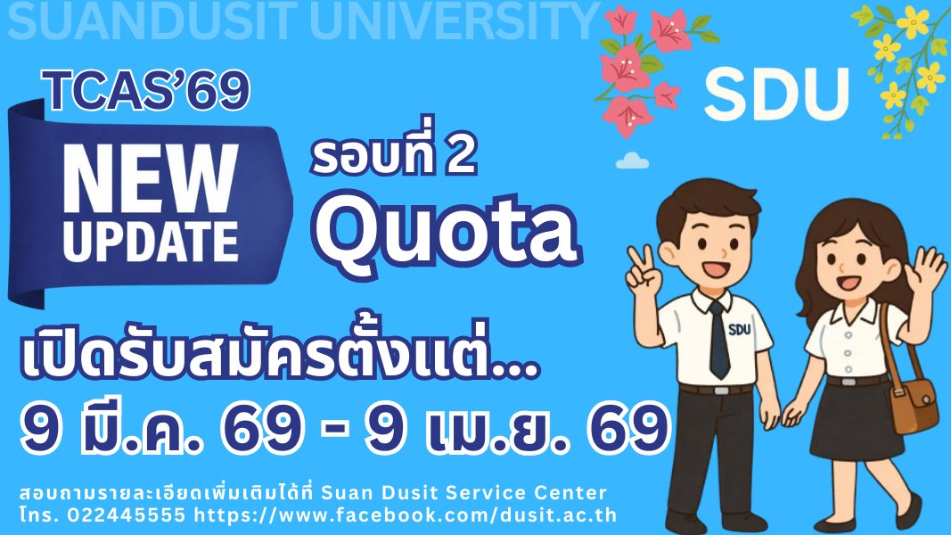 มหาวิทยาลัยสวนดุสิต เปิดที่รับสมัครนักศึกษาภาคปกติ ระดับปริญญาตรี ปีการศึกษา 2569 รอบที่ 2 Quota