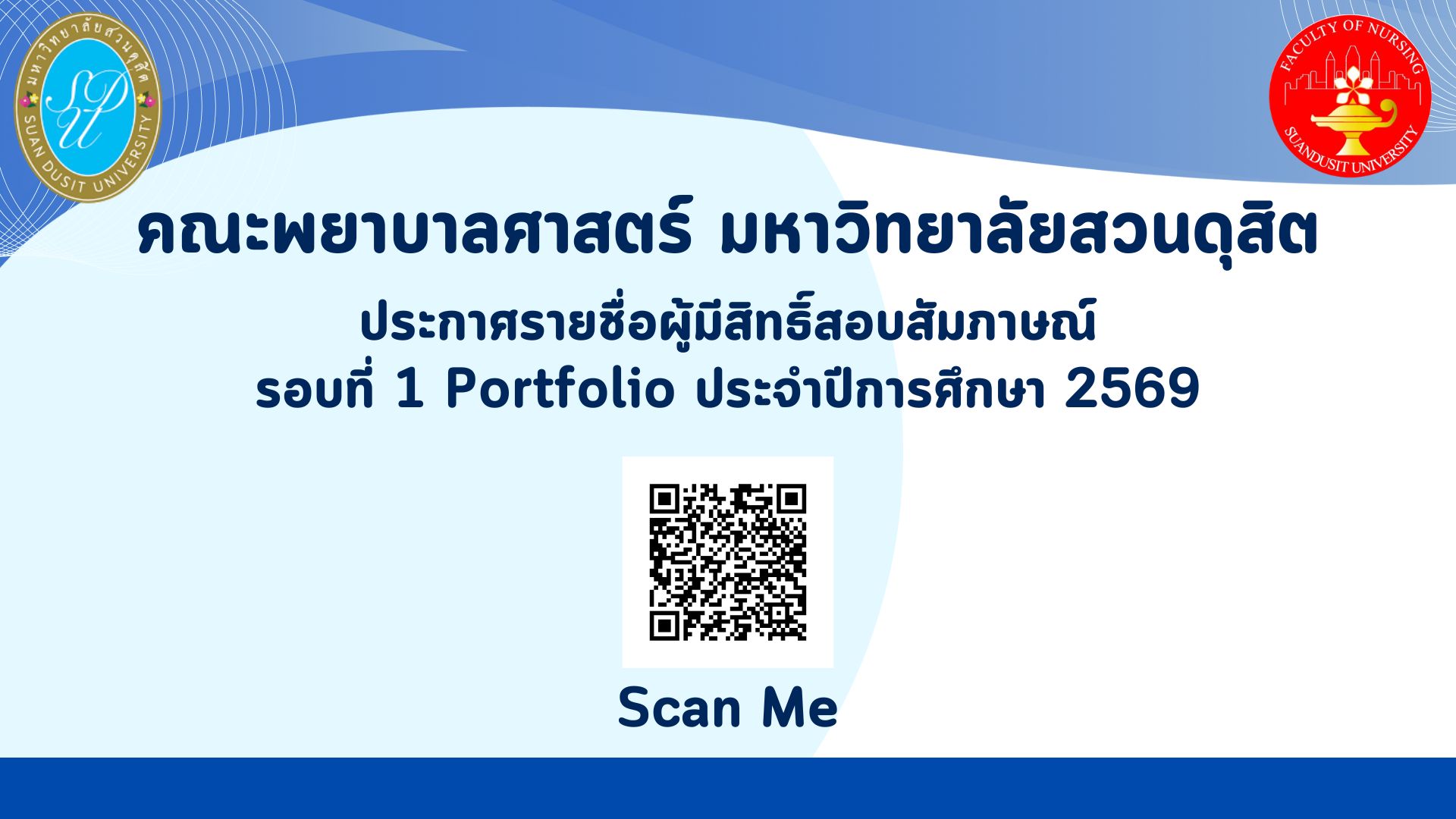 คณะพยาบาลศาสตร์ มหาวิทยาลัยสวนดุสิต ประกาศรายชื่อผู้มีสิทธิ์สอบสัมภาษณ์ รอบที่ 1 Portfolio ประจำปีการศึกษา 2569