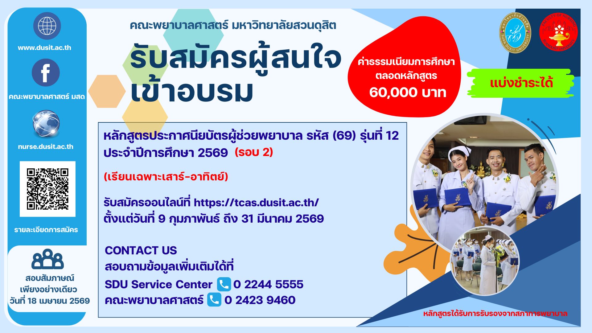 คณะพยาบาลศาสตร์ มหาวิทยาลัยสวนดุสิต เปิดรับสมัครผู้สนใจเข้าอบรมหลักสูตรประกาศนียบัตรผู้ช่วยพยาบาล