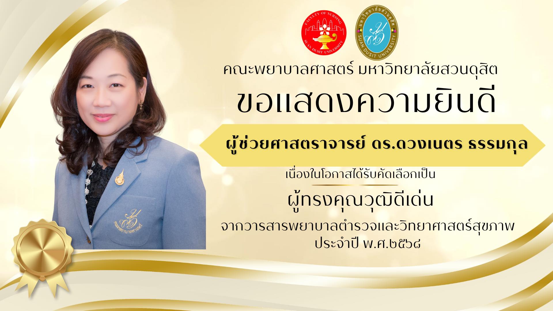 คณะพยาบาลศาสตร์ มหาวิทยาลัยสวนดุสิต ขอแสดงความยินดีกับ ผู้ช่วยศาสตราจารย์ ดร.ดวงเนตร ธรรมกุล