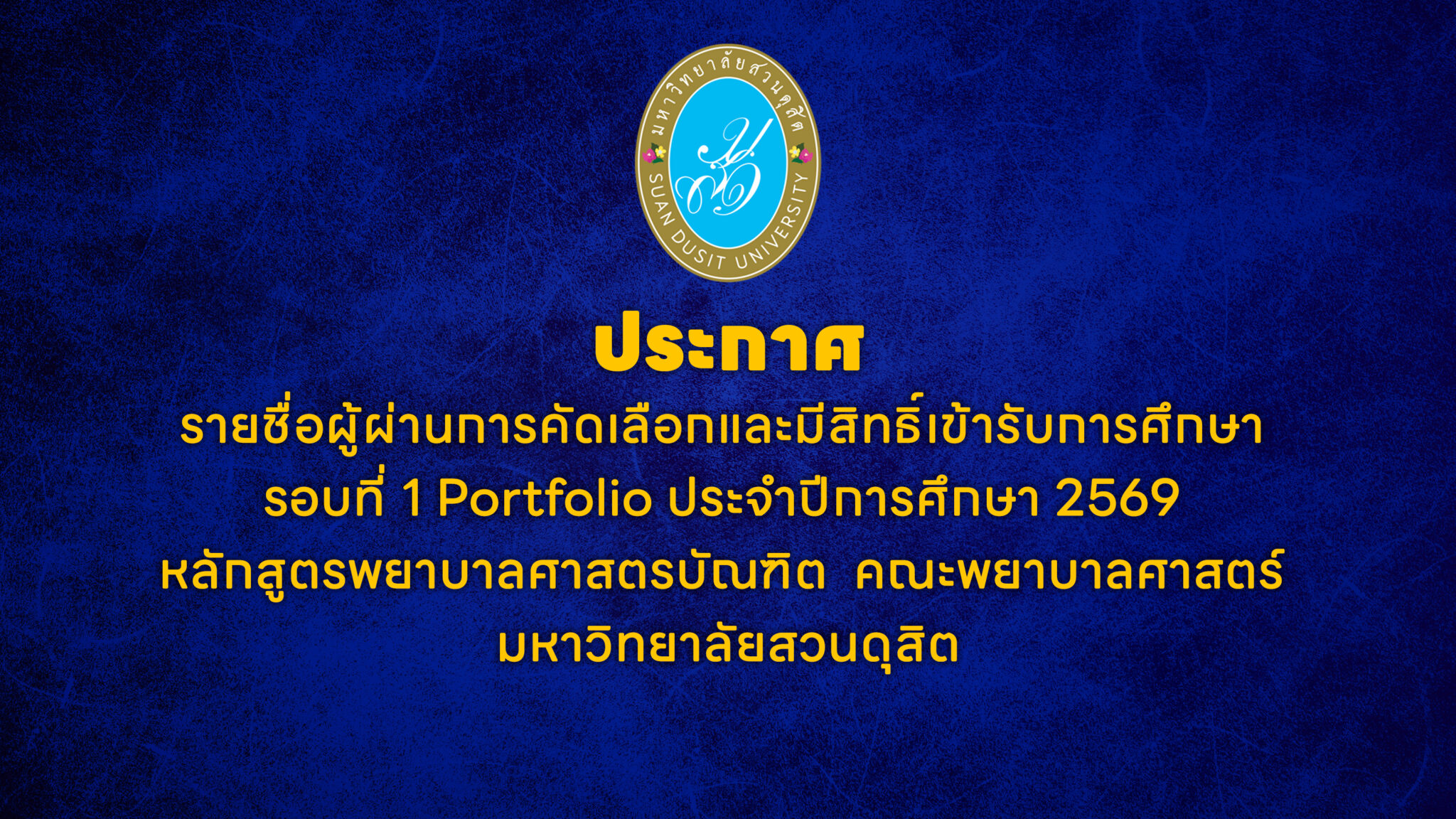 ประกาศรายชื่อผู้ผ่านการคัดเลือกและมีสิทธิ์เข้ารับการศึกษา รอบที่ 1 Portfolio ประจำปีการศึกษา 2569 หลักสูตรพยาบาลศาสตรบัณฑิต คณะพยาบาลศาสตร์ มหาวิทยาลัยสวนดุสิต