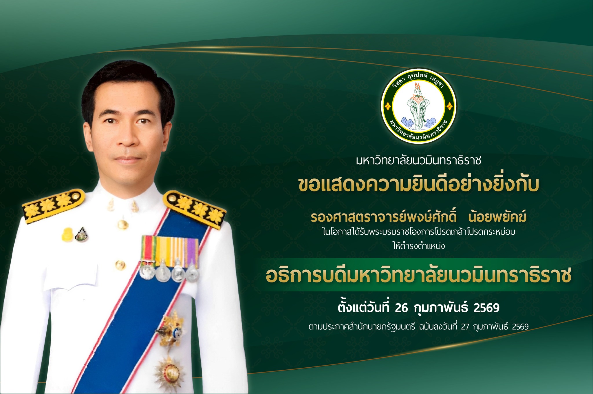 คณะพยาบาลศาสตร์ มหาวิทยาลัยสวนดุสิต ขอแสดงความยินดีแด่ รองศาสตราจารย์ นพ.พงษ์ศักดิ์ น้อยพยัคฆ์