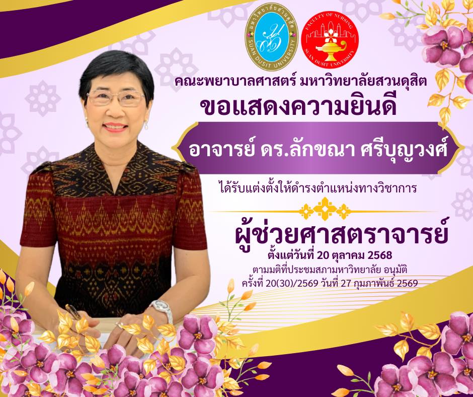 คณะพยาบาลศาสตร์ มหาวิทยาลัยสวนดุสิต ขอแสดงความยินดีแด่ อาจารย์ ดร.ลักขณา ศรีบุญวงศ์ หัวหน้าสาขาการพยาบาลมารดา ทารก และผดุงครรภ์