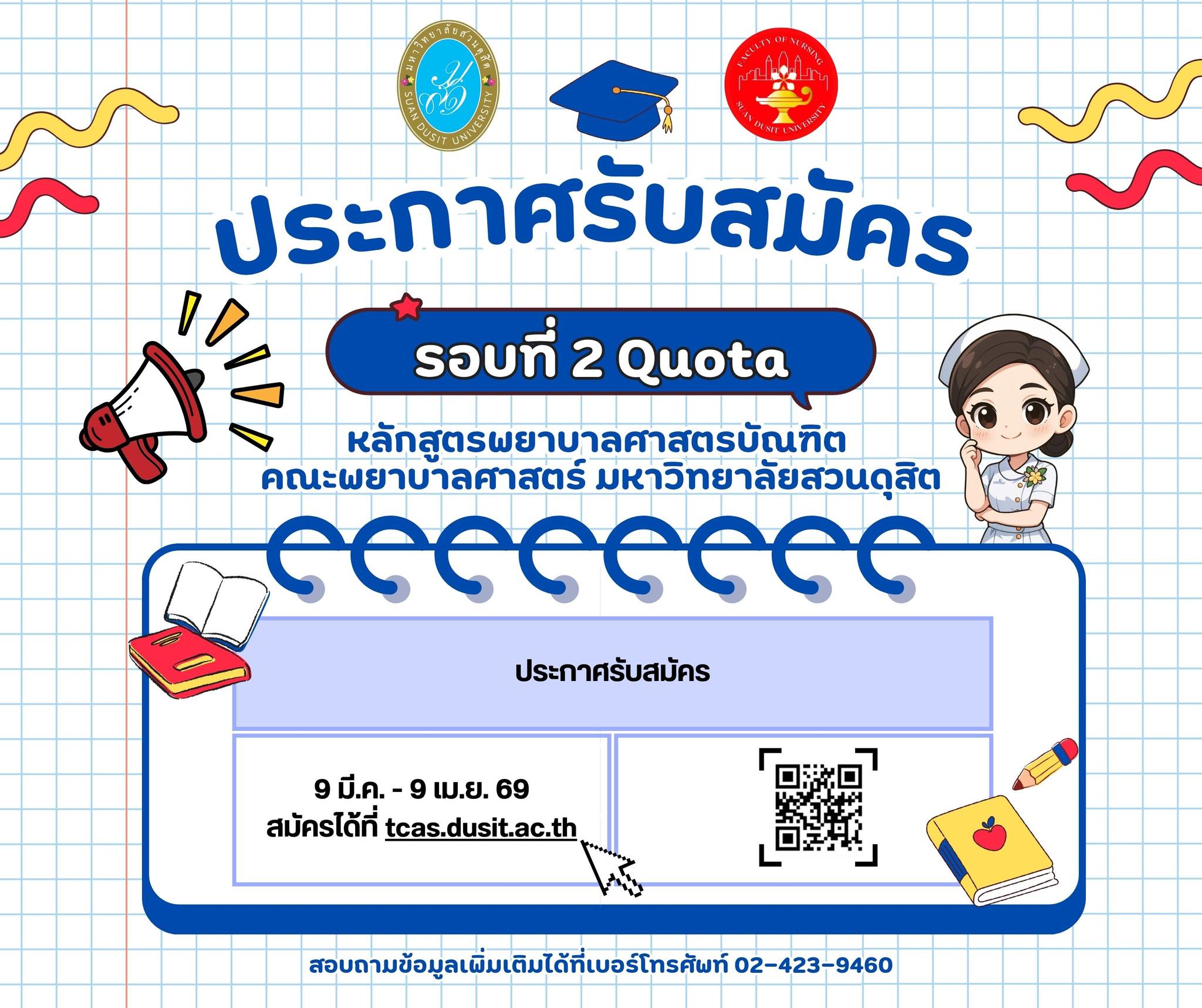 รอบที่ 2 Quota
