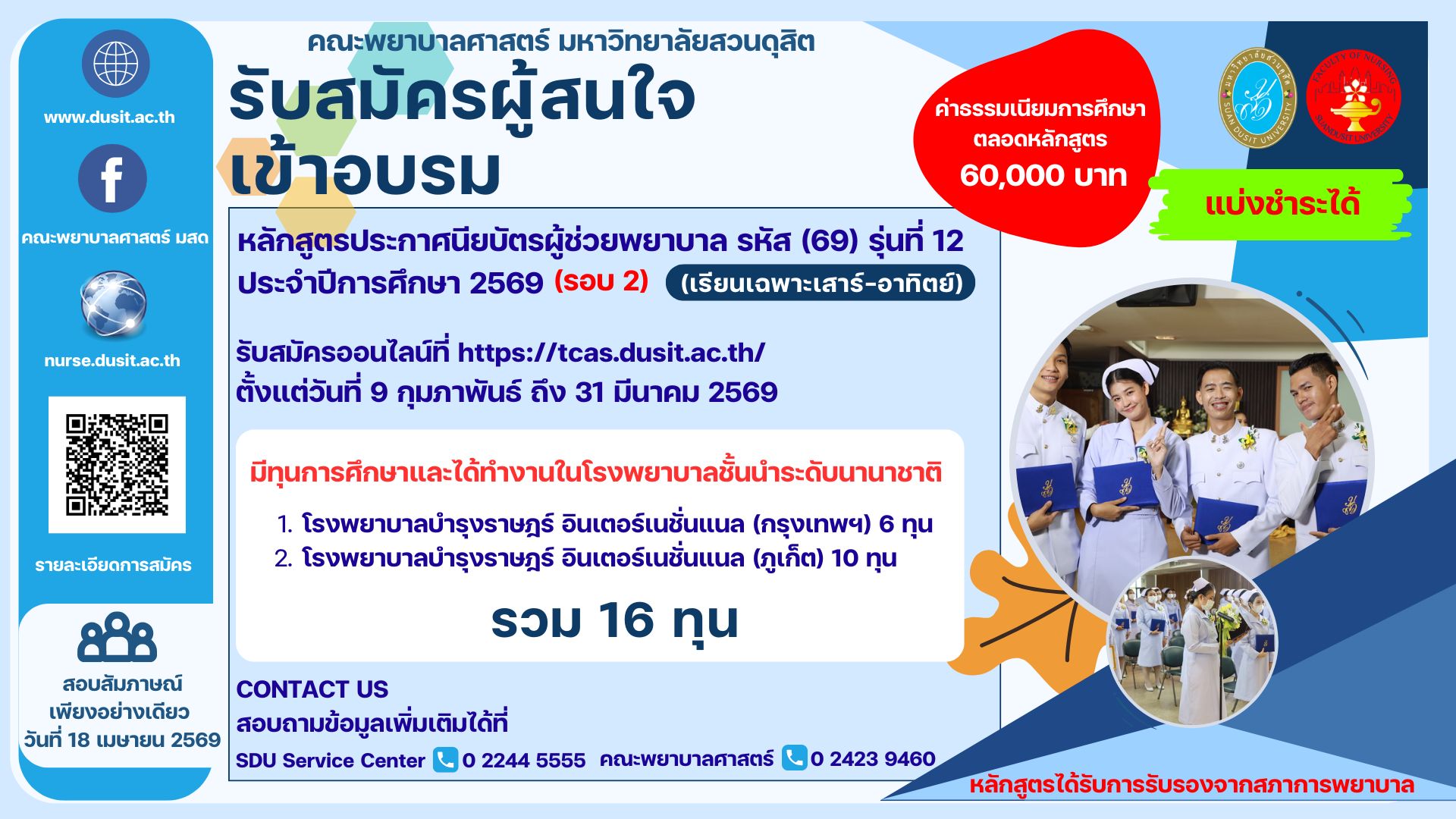 เปิดรับสมัครผู้สนใจเข้าอบรมหลักสูตรประกาศนียบัตรผู้ช่วยพยาบาล (รหัส 69) รุ่นที่ 12