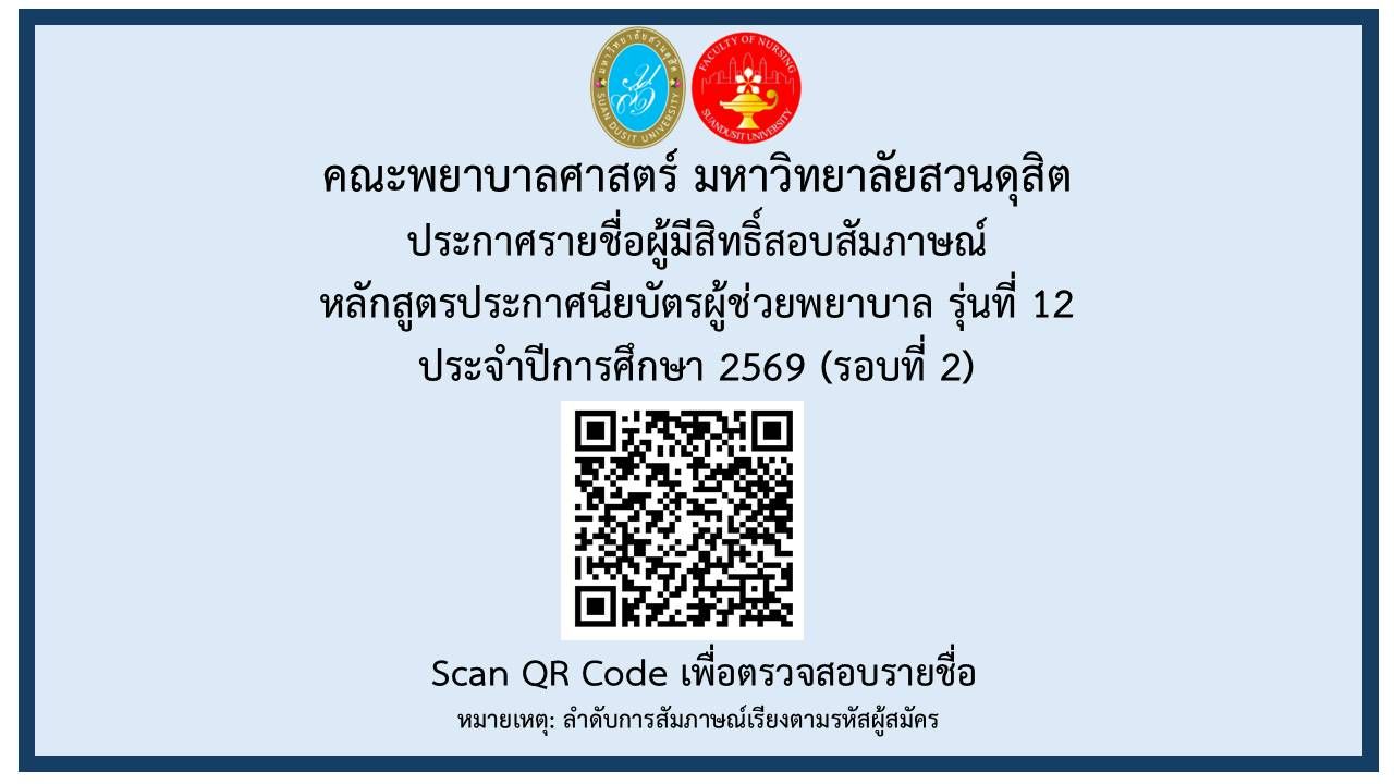ประกาศรายชื่อผู้มีสิทธิ์สอบสัมภาษณ์ หลักสูตรประกาศนียบัตรผู้ช่วยพยาบาล รุ่นที่ 12 ประจำปีการศึกษา 2569 (รอบที่ 2)