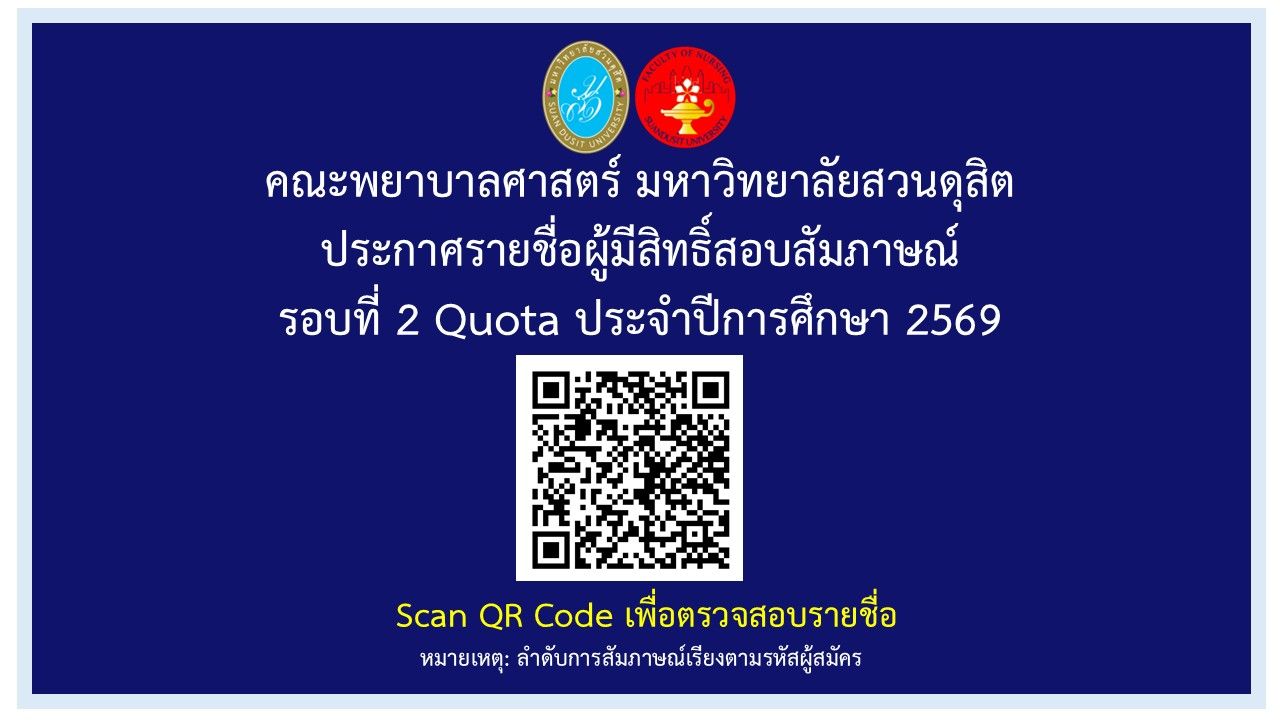 ประกาศรายชื่อผู้มีสิทธิ์สอบสัมภาษณ์ รอบที่ 2 (Quota) ประจำปีการศึกษา 2569