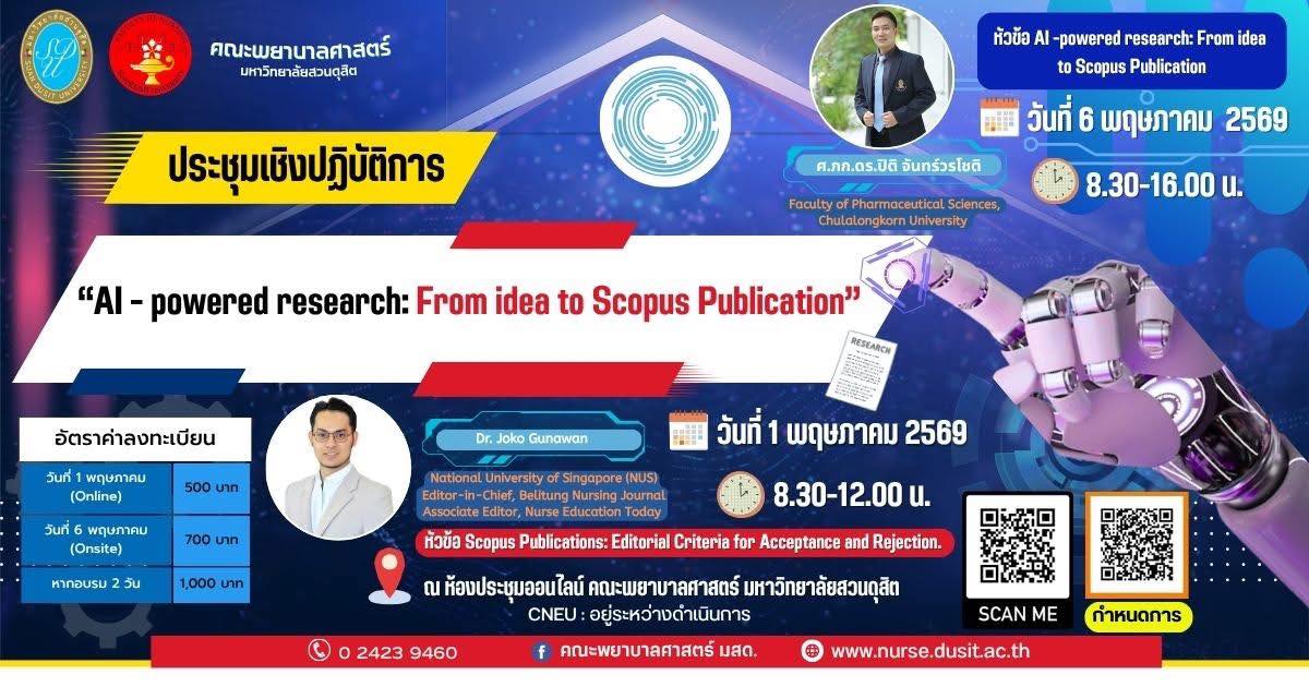 คณะพยาบาลศาสตร์ มหาวิทยาลัยสวนดุสิต  เปิดรับสมัคร ประชุมเชิงปฏิบัติการสำหรับพยาบาล
