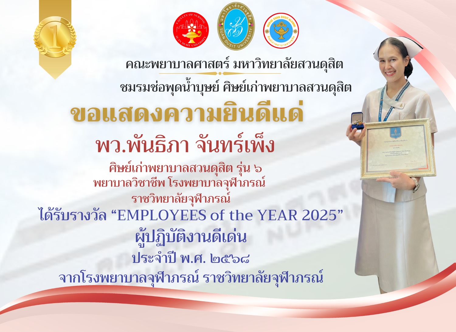 คณะพยาบาลศาสตร์ มหาวิทยาลัยสวนดุสิต และชมรมช่อพุดน้ำบุษย์ ศิษย์เก่าพยาบาลสวนดุสิต ขอแสดงความยินดีแด่ พว.พันธิกา จันทร์เพ็ง