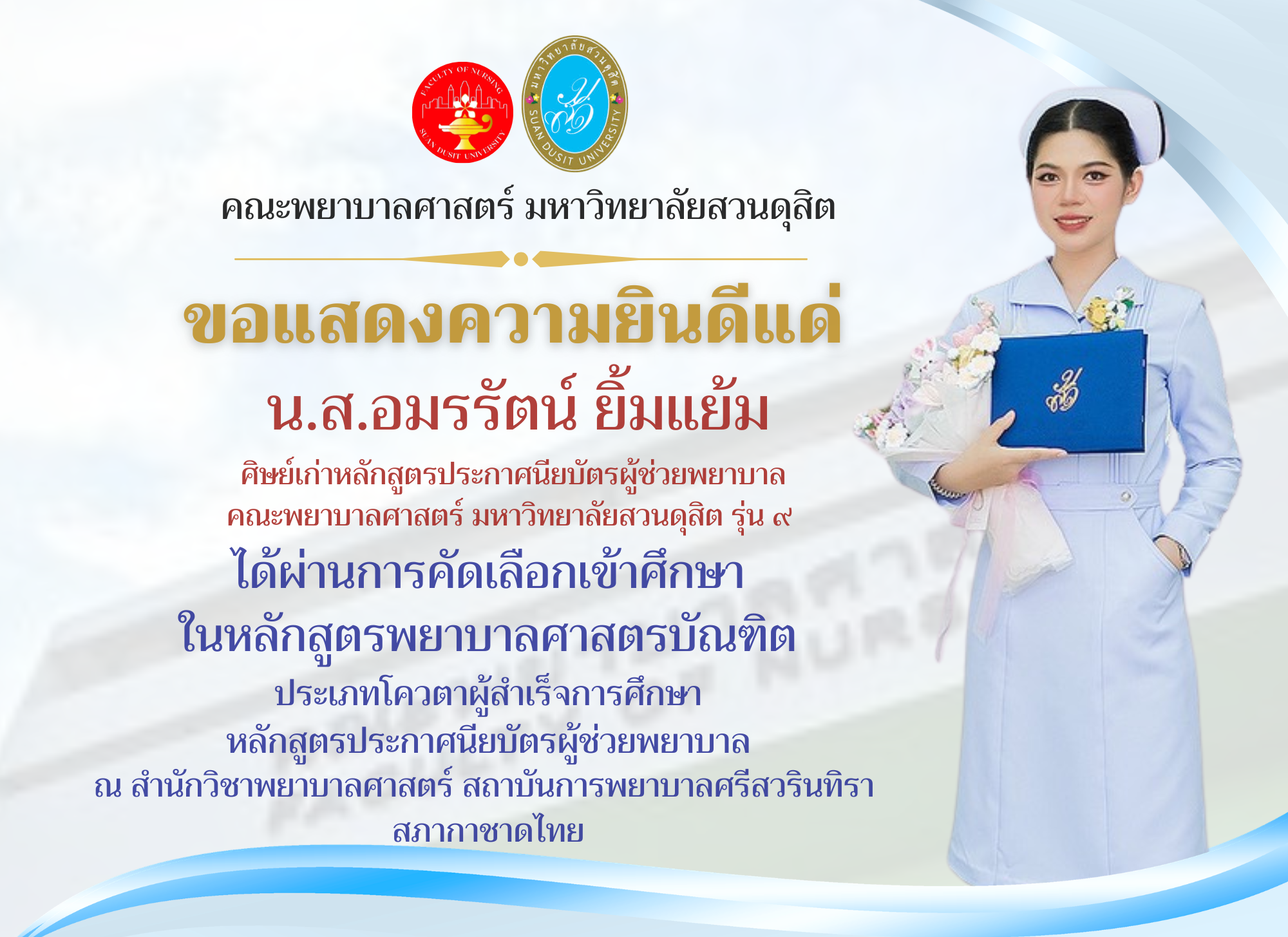 คณะพยาบาลศาสตร์ มหาวิทยาลัยสวนดุสิต ขอแสดงความยินดีแด่ น.ส. อมรรัตน์ ยิ้มแย้ม ศิษย์เก่าหลักสูตรประกาศนียบัตรผู้ช่วยพยาบาล รุ่น ๙