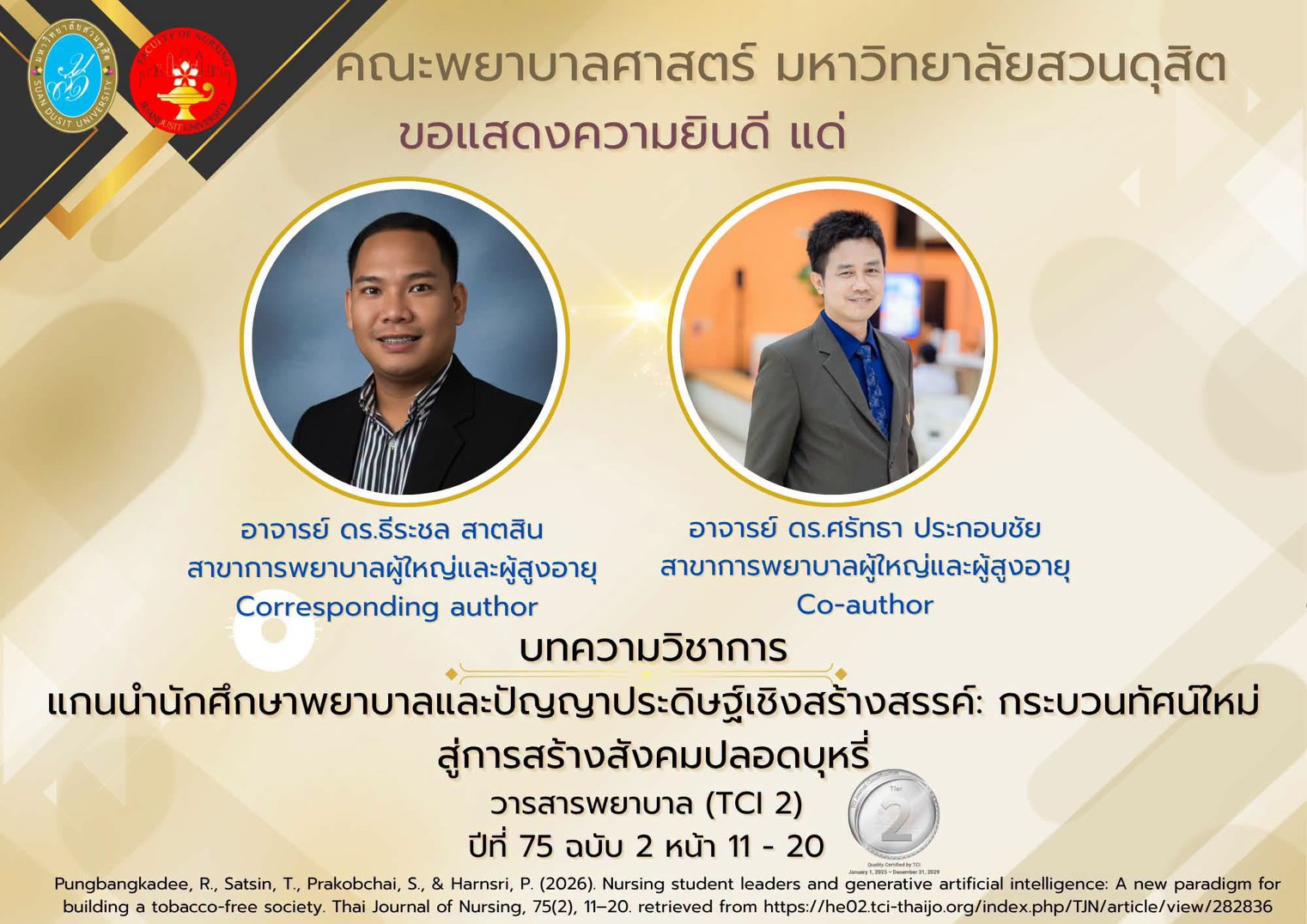 คณะพยาบาลศาสตร์ มหาวิทยาลัยสวนดุสิต ขอแสดงความยินดีกับ อาจารย์ ดร.ธีระชล สาตสิน  และอาจารย์ ดร.ศรัทธา ประกอบชัย