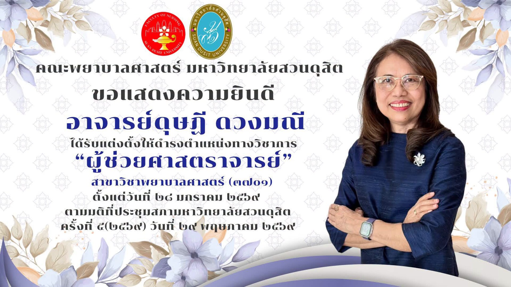 คณะพยาบาลศาสตร์ มหาวิทยาลัยสวนดุสิต ขอแสดงความยินดีกับอาจารย์ดุษฎี ดวงมณี