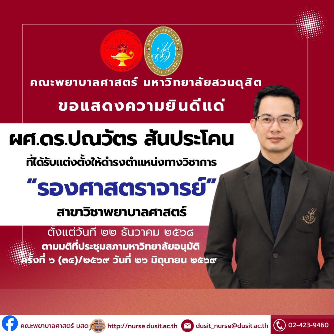 คณะพยาบาลศาสตร์ มหาวิทยาลัยสวนดุสิต ขอแสดงความยินดีแด่ผู้ช่วยศาสตราจารย์ ดร.ปณวัตร วันประโคน รองคณบดีฝ่ายวิชาการ