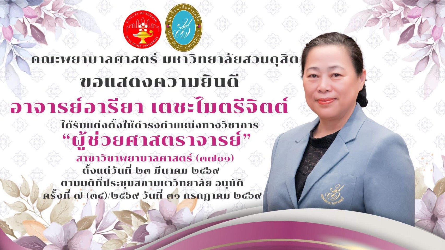 คณะพยาบาลศาสตร์ มหาวิทยาลัยสวนดุสิต ขอแสดงความยินดีกับ อาจารย์อารียา เตชะไมตรีจิตต์ 