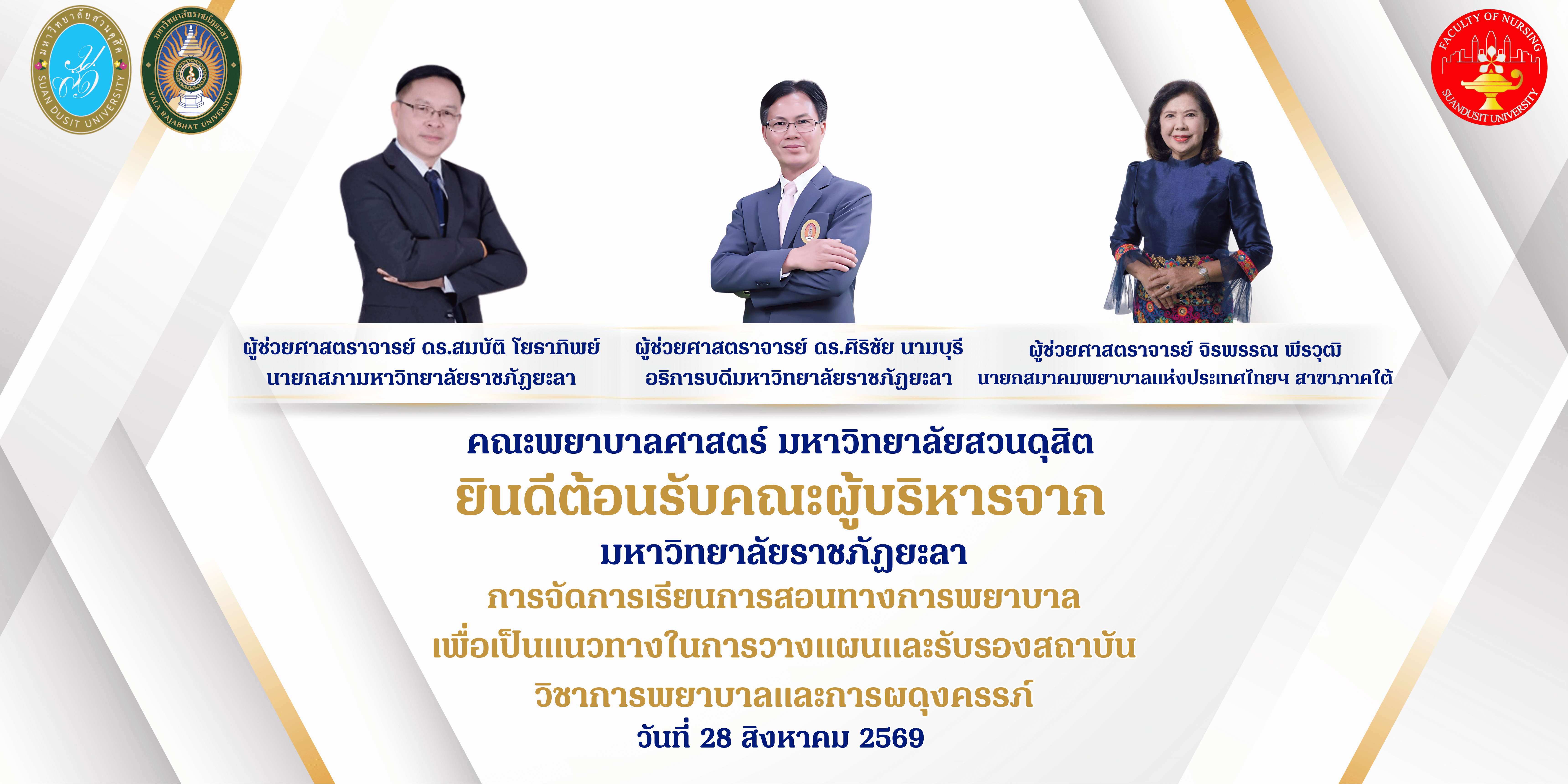 คณะพยาบาลศาสตร์ มหาวิทยาลัยสวนดุสิต ยินดีต้อนรับคณะผู้บริหาร จาก มหาวิทยาลัยราชภัฏยะลา