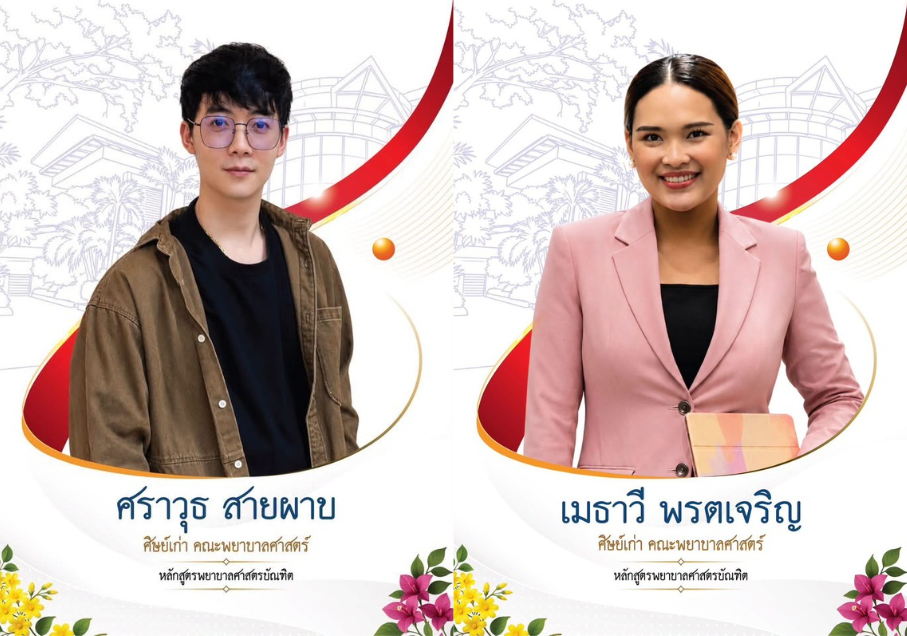 คณะพยาบาลศาสตร์ มหาวิทยาลัยสวนดุสิต ขอแสดงความยินดีกับศิษย์เก่าดีเด่น ประจำปี พ.ศ. ๒๕๖๙