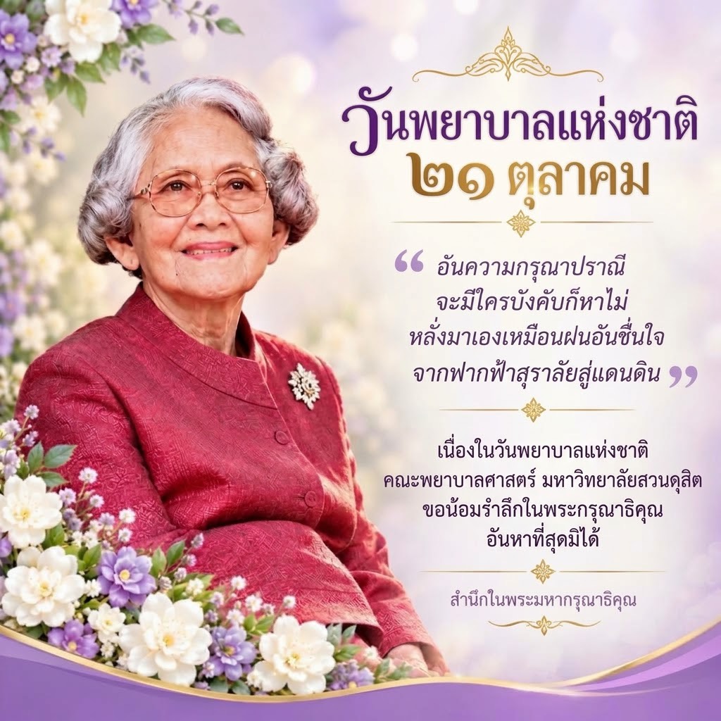 ๒๑ ตุลาคม วันพยาบาลแห่งชาติ